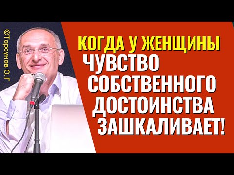 Видео: Когда у Женщины чувство собственного достоинства зашкаливает! Торсунов лекции.