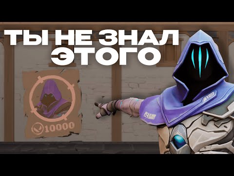 Видео: ТЫ ЭТОГО НЕ ЗНАЛ В ВАЛОРАНТ (теперь узнаешь)