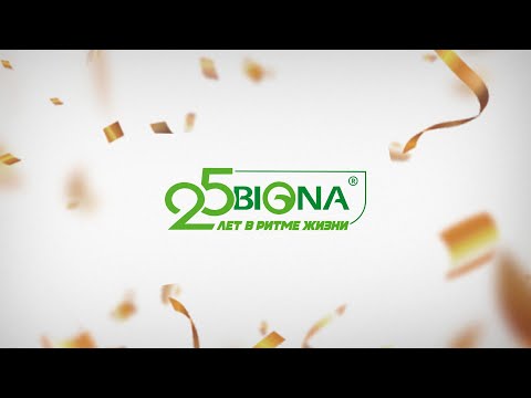 Видео: 25 лет с BIONA
