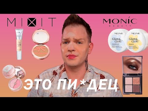 Видео: Тестируем новую косметику. MIXIT, MONIC, ANNBEAUTY. НАДО|НЕ НАДО?