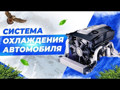 Видео: СИСТЕМА ОХЛАЖДЕНИЯ ДВИГАТЕЛЯ АВТОМОБИЛЯ. Устройство, анимация, советы.