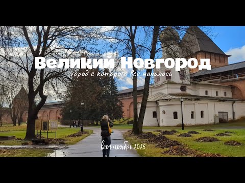 Видео: Я побывала в сердце древней Руси | Великий Новгород | влог ноябрь 2025