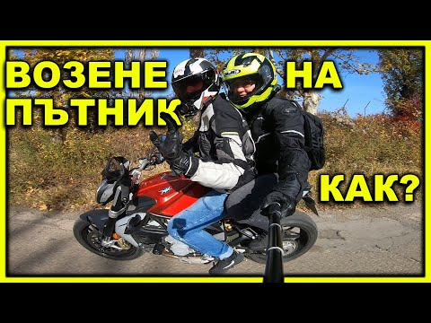 Видео: Как се вози пътник на мотоциклет 🏍️ Митове и практични съвети  / Riding with a Pillion