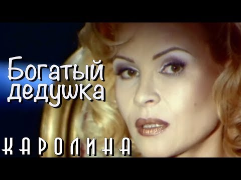 Видео: КАРОЛИНА - Богатый дедушка / Official Video 1996 / Full HD / Ремастеринг