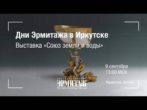 Видео: Дни Эрмитажа в Иркутске. Выставка  «Союз земли и воды»