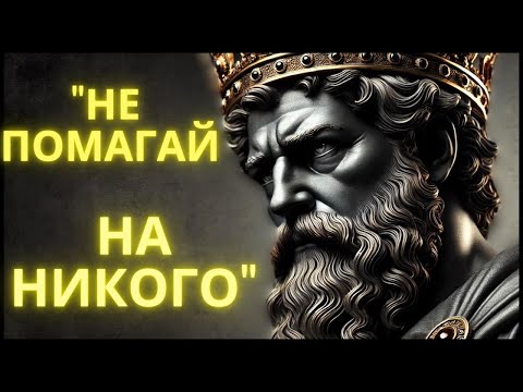 Видео: "ВНИМАНИЕ! Помагането на другите може да те унищожи | Открий 8 шокиращи причини | СТОИЦИЗЪМ"