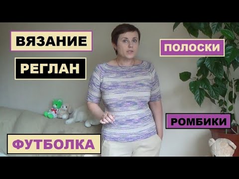 Видео: АВТОРСКАЯ ФУТБОЛКА || РЕГЛАН || РОМБИКИ || ПОЛОСКИ