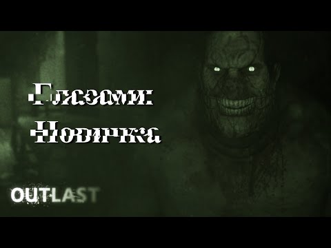 Видео: Глазами новичка Outlast :3