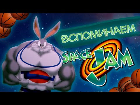 Видео: ВСПОМИНАЕМ, о чем был Космический Джем