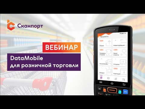 Видео: DataMobile для розничной торговли: приемка, инвентаризация, работа с ценниками