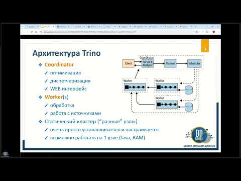 Видео: Meetup "Исполнение запросов Trino и Spark"