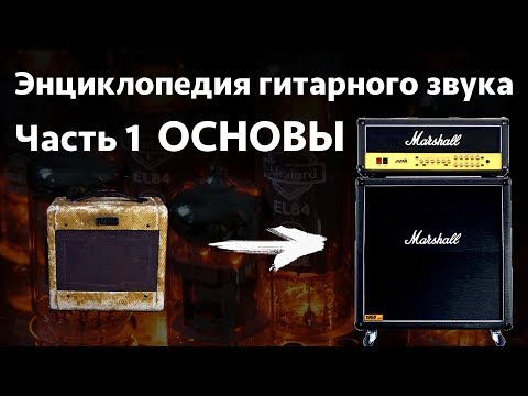 Видео: Основы гитарного звука. Энциклопедия гитарного звука Часть 1