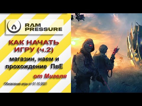 Видео: Гайд Как начать игру ч.2 Покупка в магазине, наем оперативников и прохождение ПвЕ (легко)