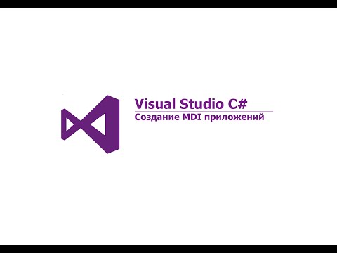 Видео: Visual Studio C# Создание MDI приложений