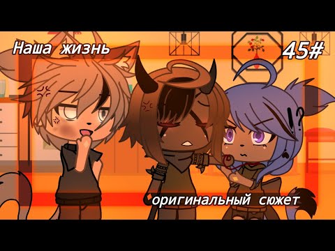 Видео: 💢⁉️ Наша жизнь #45 ⁉️💢 (🌨️Оригинальный сюжет 🌨️)  💢Gacha life/Гача лайф 💢