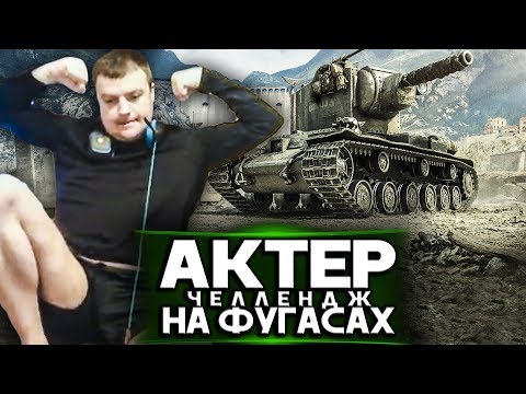 Видео: АкТер и ЧЕЛЛЕНДЖ - КТО БОЛЬШЕ УРОНА НА ФУГАСАХ!