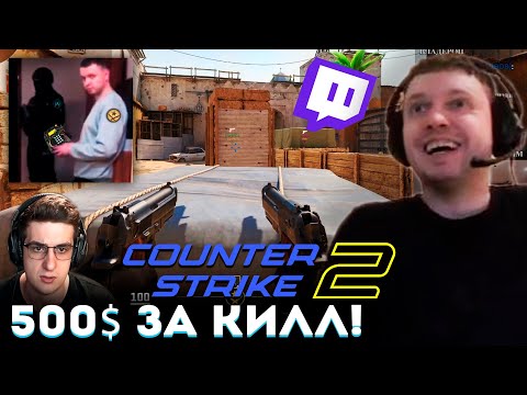Видео: 500$ 🤑 ПАПИЧУ за 1 КИЛЛ на DUST 2 в CS2! Челленж от EVELONE