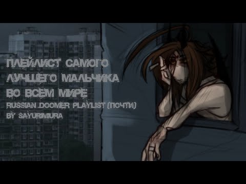 Видео: плейлист лучшего мальчика на свете/russian doomer playlist/таймкоды в описании