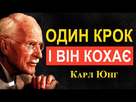 Видео: Як дати чоловікові простір «правильно» (і зберегти інтерес) | Карл Юнг