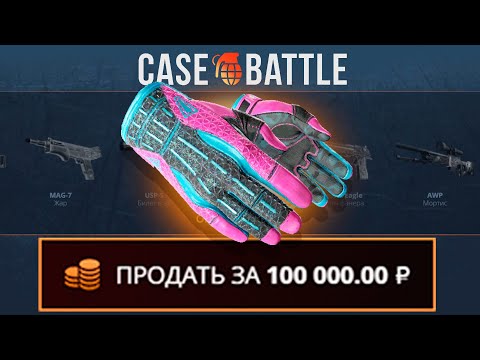 Видео: ПРОВЕРИЛ СТРАТЕГИЮ ОТ НЕЙРОНКИ НА CASEBATTLE! ВЫВЕЛ ПЕРЧАТКИ ПОРОК?!