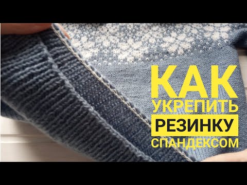 Видео: Смотреть//Как укрепить резинку спандексом.