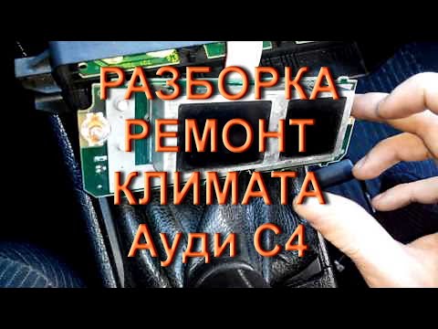 Видео: Климат Ауди С4 немного и его разборке и ремонте