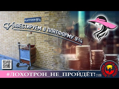 Видео: "Платформа 9¾". Мошенники, аферисты. (Автор - Лера)