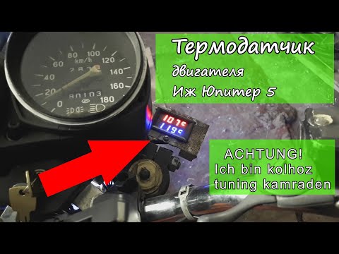 Видео: Термодатчик на Иж Юпитер