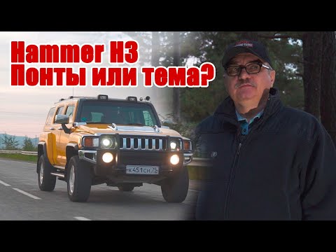 Видео: Стоит ли покупать Хаммер. Hammer H3. Реальный отзыв владельца