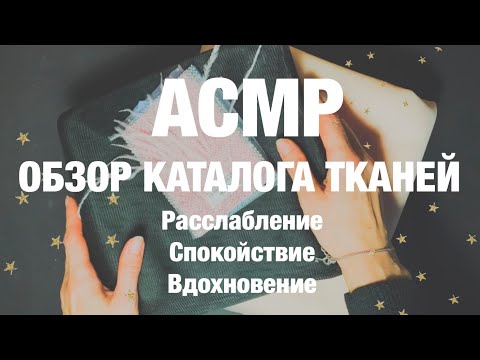 Видео: АСМР обзор каталога тканей