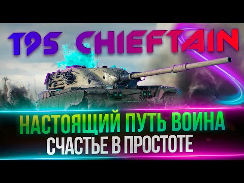 Видео: T95/FV4201 CHIEFTAIN - Я ВЗЯЛ 100%