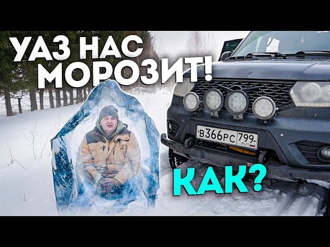 Видео: МЕРЗНУТ ПАССАЖИРЫ !!!! ПОЧЕМУ?! УАЗ ПАТРИОТ АКПП. НЕИСПРАВНОСТЬ ОТОПИТЕЛЯ! (ЗАСЛОНКА НЕ РАБОТАЕТ)