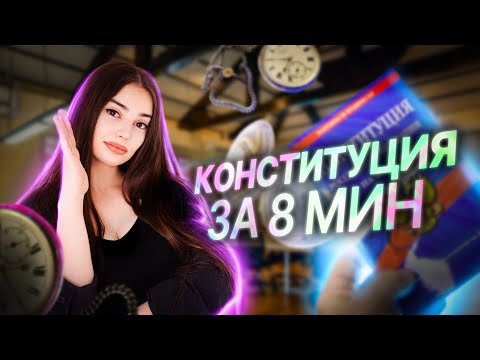 Видео: КОНСТИТУЦИЯ ДЛЯ ЕГЭ ЗА 8 МИНУТ | для 12, 13, 23 задания по обществознанию