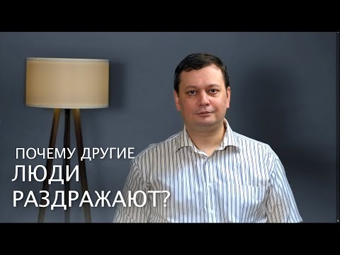 Видео: Почему другие люди раздражают