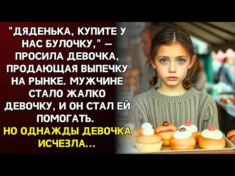Видео: Он не знал, куда ПРОПАЛА девочка, которой помогал… Пока однажды не увидел её лицо НА АФИШЕ