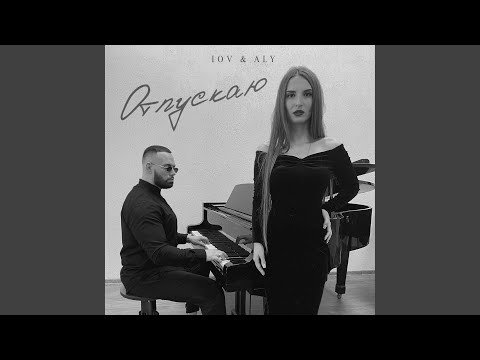 Видео: Отпускаю