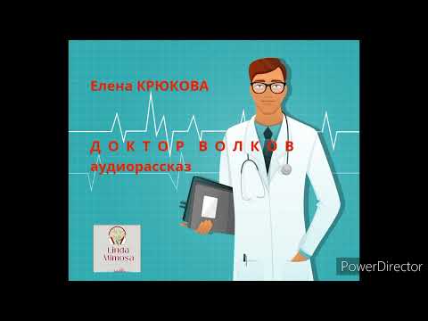 Видео: Аудиорассказ "ДОКТОР  ВОЛКОВ"⚪Е.Крюкова