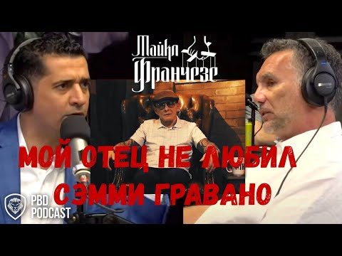 Видео: Майкл Франчезе : Как прошла встреча с Сэмми "Бык" Гравано