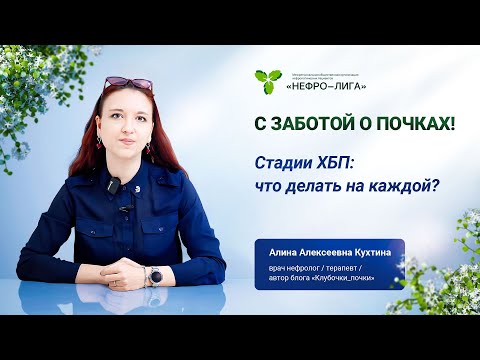 Видео: Стадии ХБП, что делать на каждой