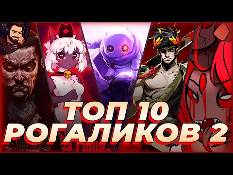 Видео: ТОП 10 ЛУЧШИХ РОГАЛИКОВ   ОТ КУЛЬТОВЫХ ДО НОВЫХ!