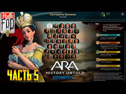 Видео: Ara: History Untold (Сложность: Дюк) ➤ Ход 315-358 ➤ Часть 5