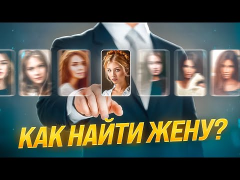 Видео: Как, где и зачем найти себе жену. Мнение миллионера