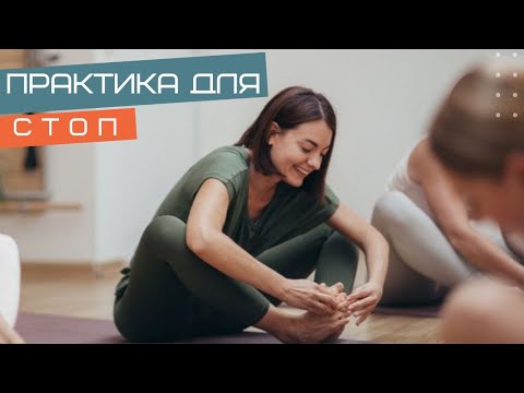 Видео: Практика для стоп