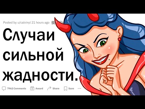 Видео: Случаи вопиющей жадности