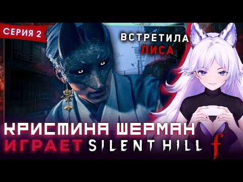 Видео: Кристина Шерман и ЗАРУБА В СВЯТИЛИЩЕ [Сайлент Хилл Ф / Silent Hill f, часть 2]