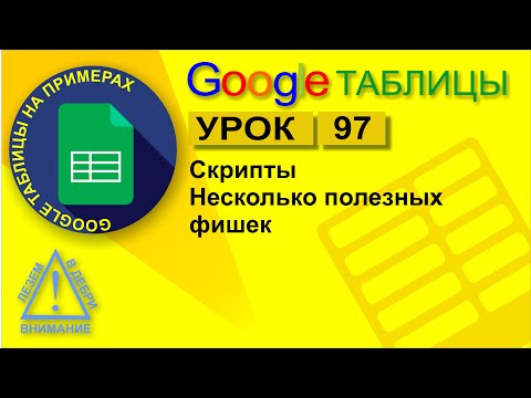 Видео: Google Таблицы. Урок 97. Несколько полезных фишек со скриптами