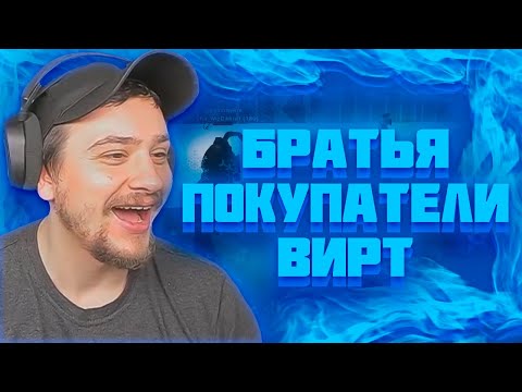 Видео: МАРАС ШАКУР СПАЛИЛ ДВУХ МАССОВЫХ ПОКУПАТЕЛЕЙ ВИРТ НА SEDONA