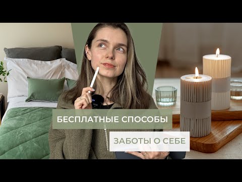 Видео: Бесплатные способы заботы о себе / Любовь к себе / Ресурсность / Научиться заботиться о себе можно