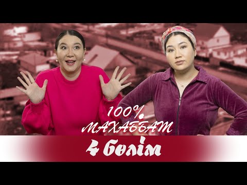 Видео: "100% Махаббат" 4 бөлім (28.03.2022)