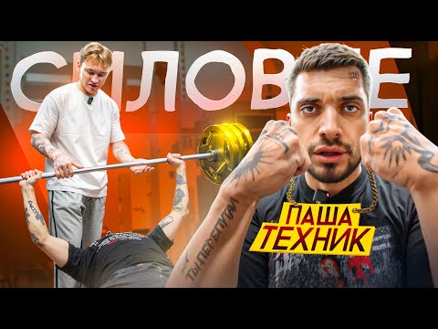 Видео: СИЛОВЫЕ ПАШИ ТЕХНИКА *глава «трезвая жизнь»